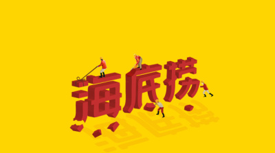 新股受难日:海底捞上市次日股价破发,市值蒸发110亿元!