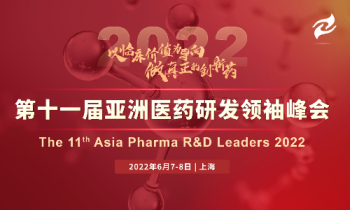第十一届亚洲医药研发领袖峰会