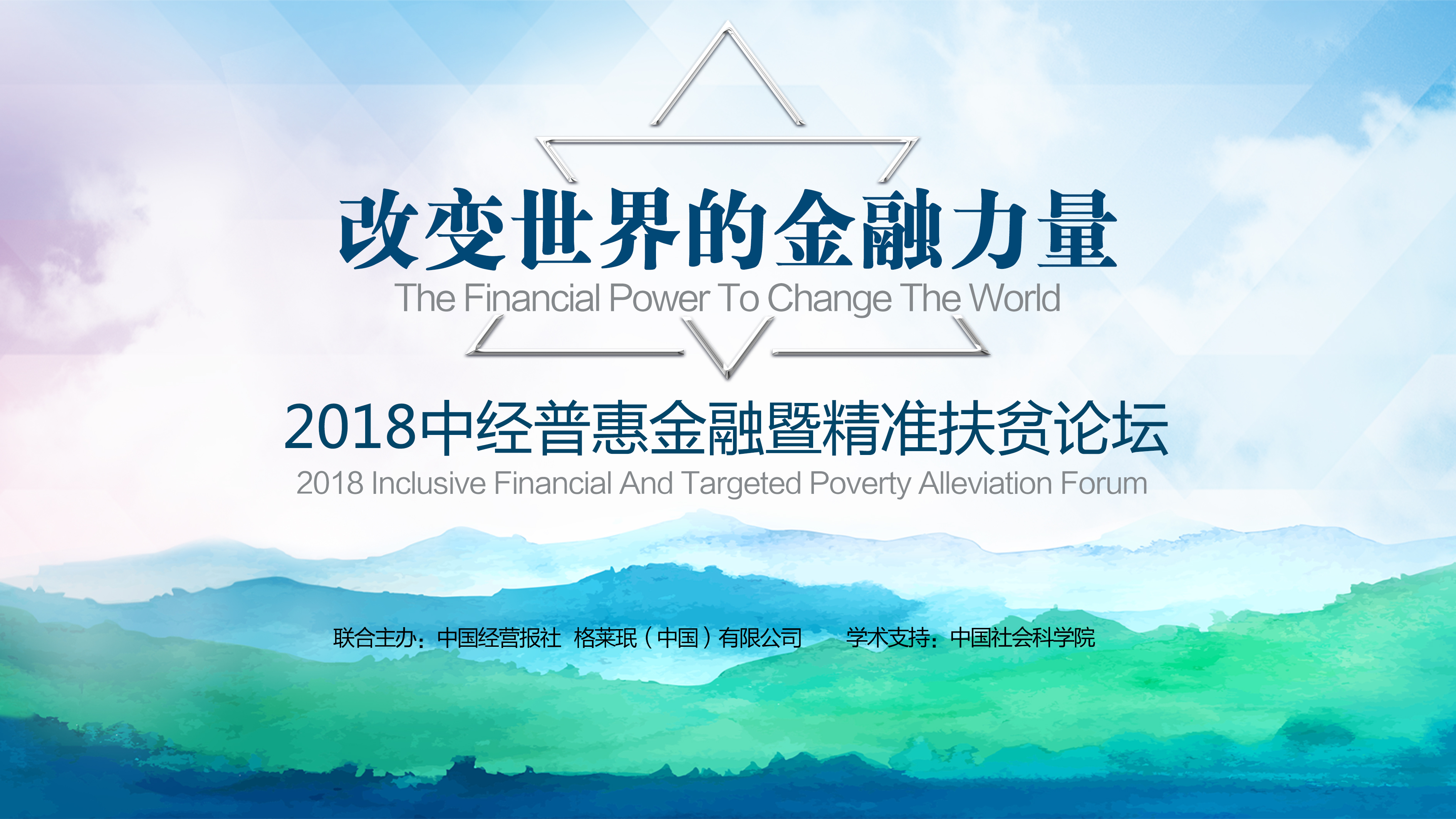 2018尤努斯中国周 | 改变世界的金融力量—中经普惠金融暨精准扶贫论坛