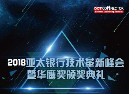 2018亚太银行技术革新峰会暨华鹰奖颁奖典礼前瞻,干货满满抢先看!