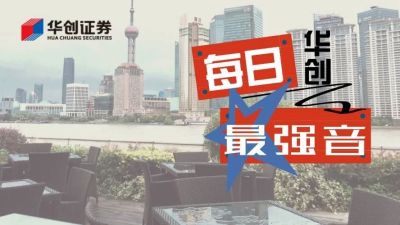 【华创·每日最强音】降准难以对债市形成持续性利好|固收+通信+农业(20180424)