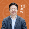 王永钦教授