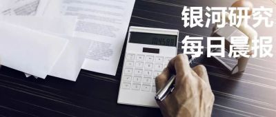 【每日晨报】策略丁文 银河证券晨报—20190117