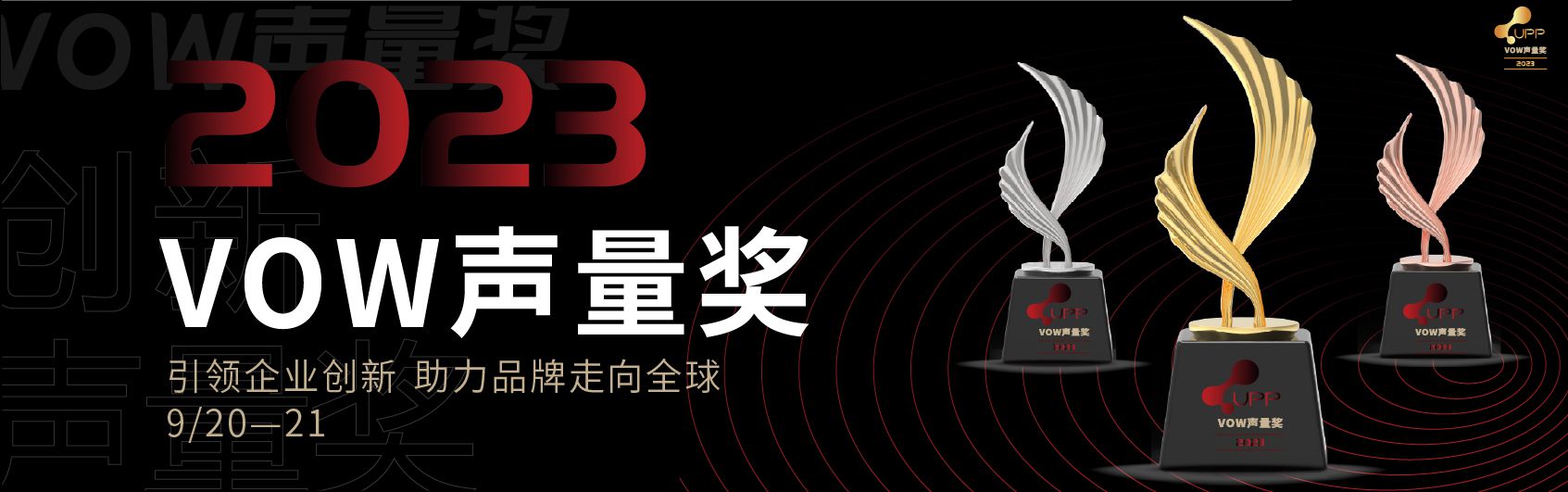 2023VOW声量奖｜引领企业创新，助力品牌走向世界