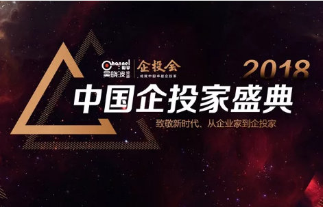 吴晓波频道企投会——中国企投家盛典