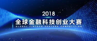 陆想汇助力清华大学金融科技研究院启动2018全球金融科技创业大赛
