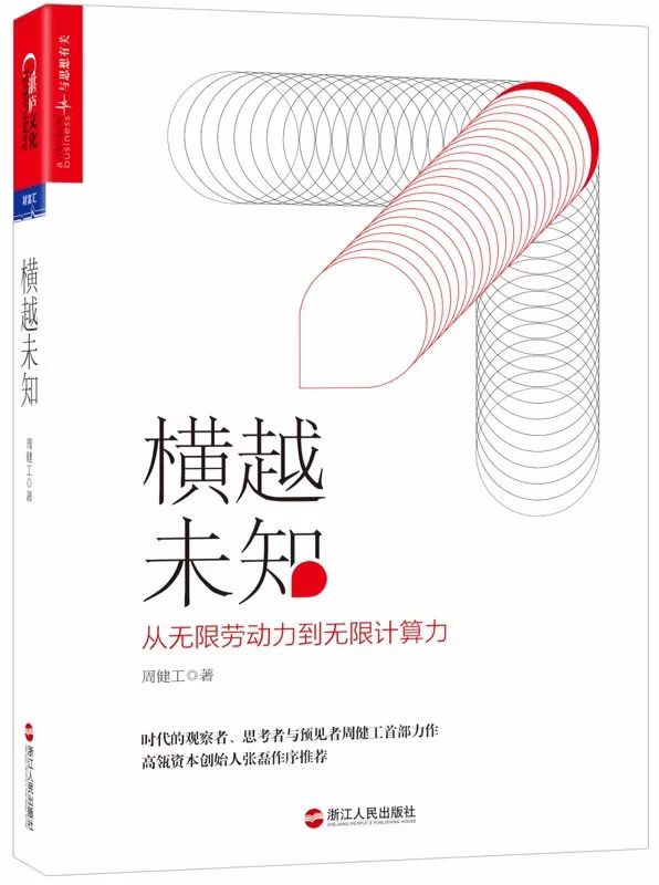 第82期陆家嘴读书会：从无限劳动力到无限计算力，周健工带你横越未知