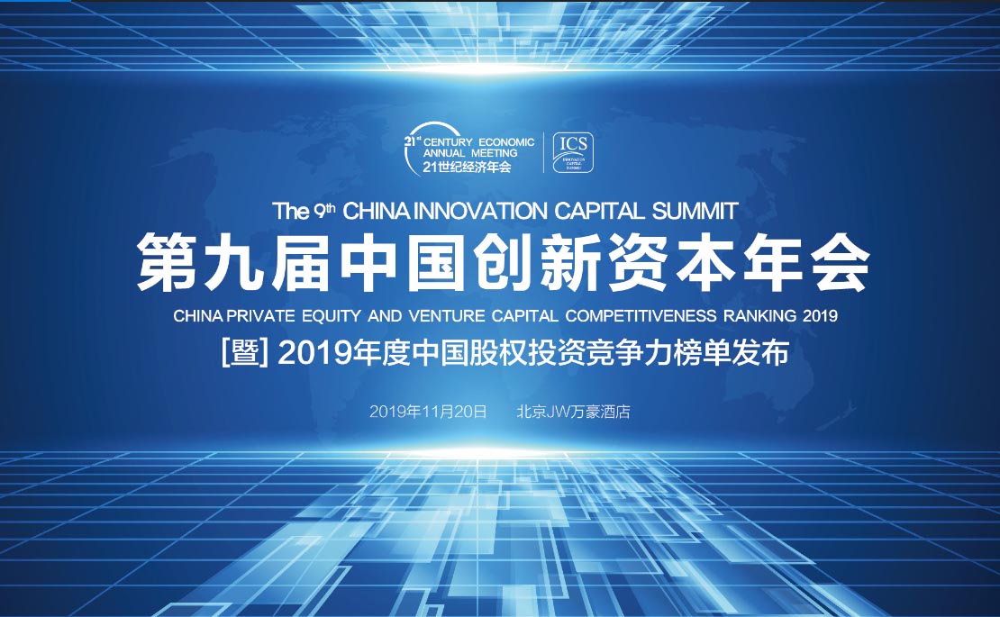 第九届中国创新资本年会
