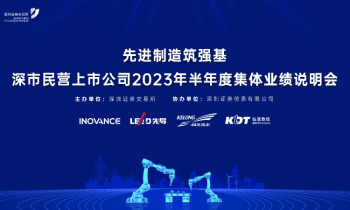 线上直播 | 先进制造筑强基——深市民营上市公司2023年半年度业绩说明会