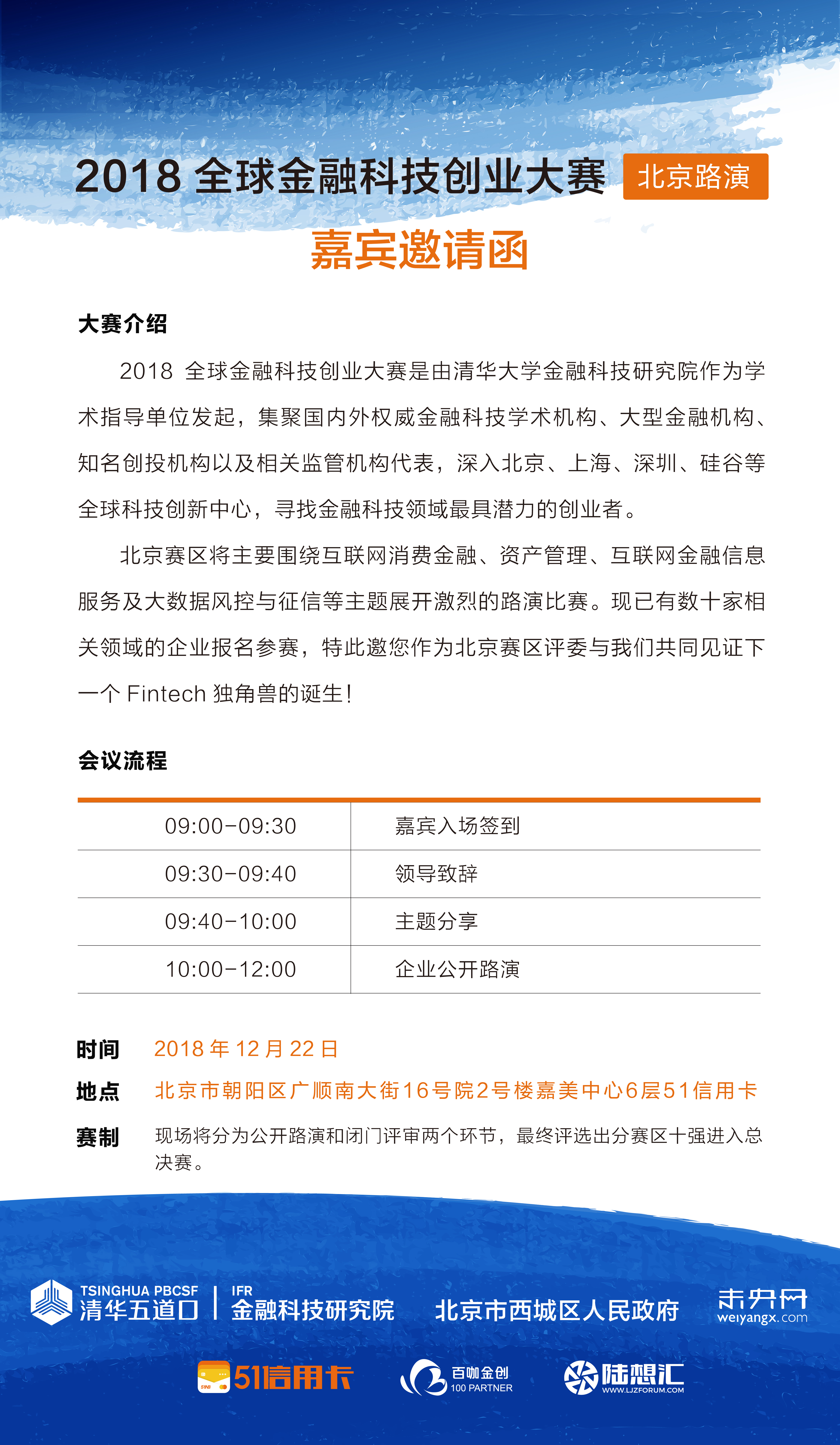 2018全球金融科技创业大赛北京路演 嘉宾邀请函