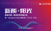 2024美丽中国——阳光社区共建大会