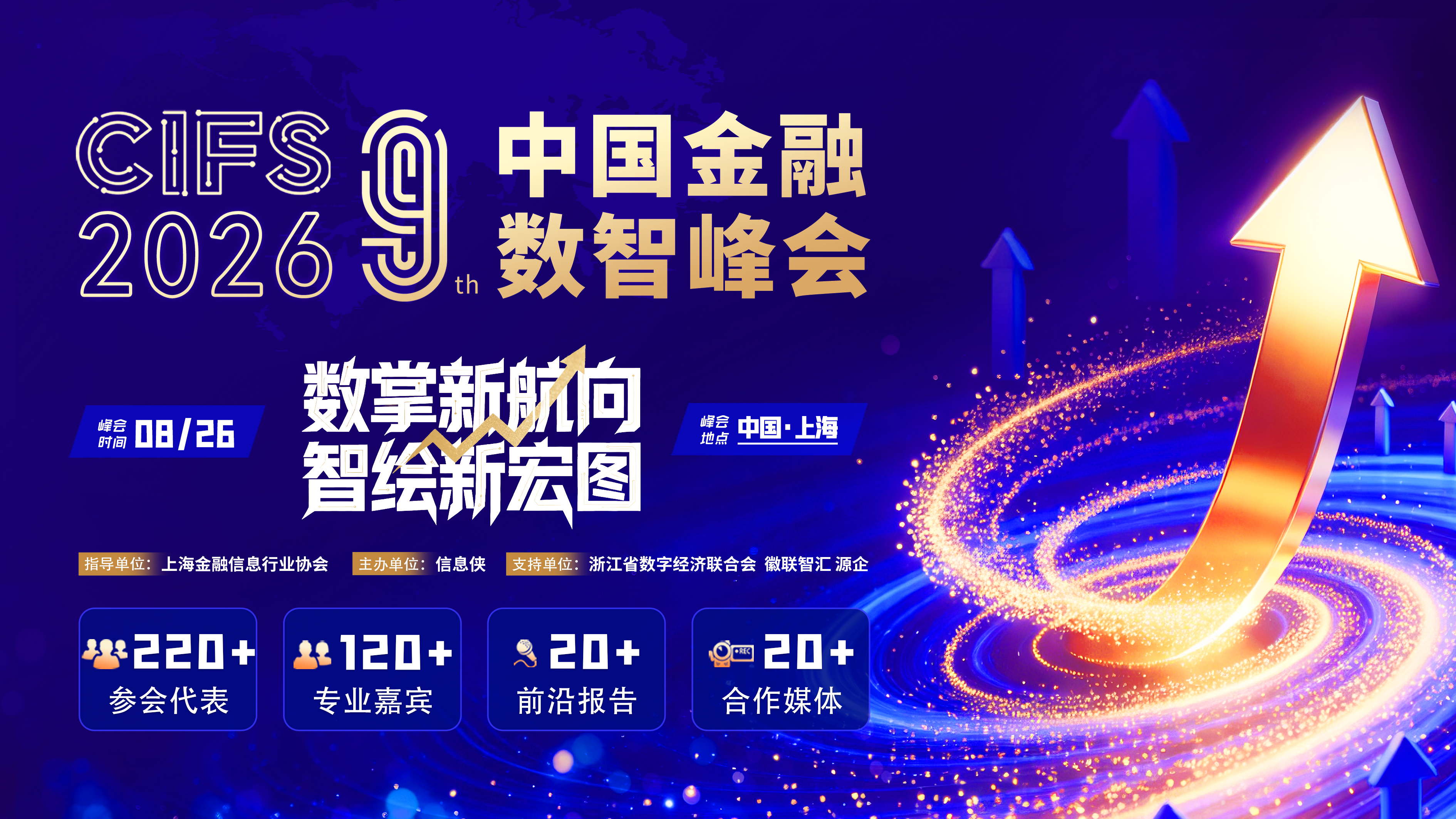 CIFS 2026第九届中国金融数智峰会